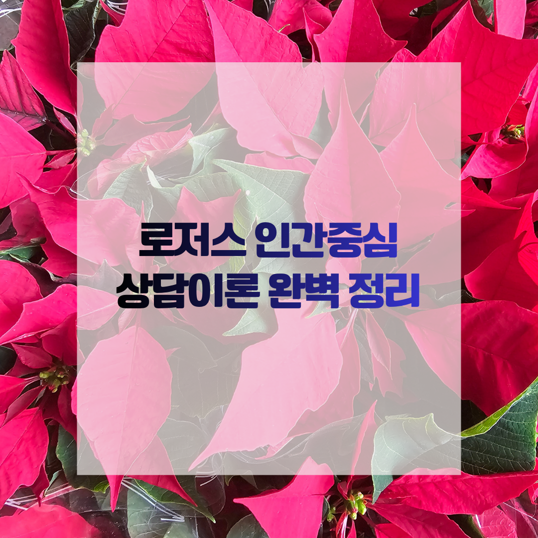 로저스 인간중심 상담이론 완벽 정리