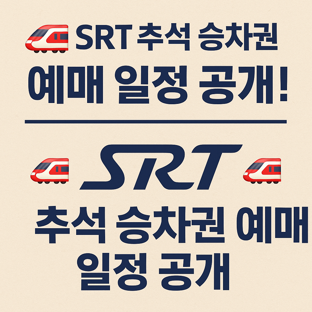 추석 고속열차 KTX 좌석 예약 성공 전략과 꿀팁을 보여주는 그림