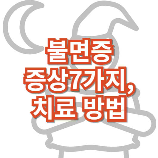 불면증-증상-치료-방법