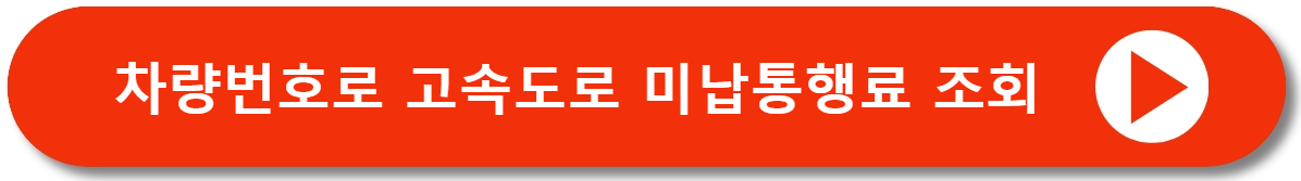 고속도로 미납요금 조회 행선지 통행요금 조회