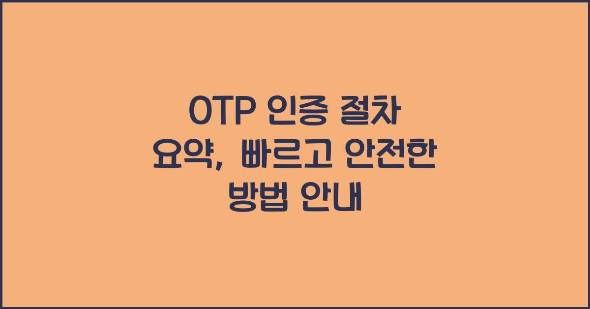 OTP 인증 절차 요약