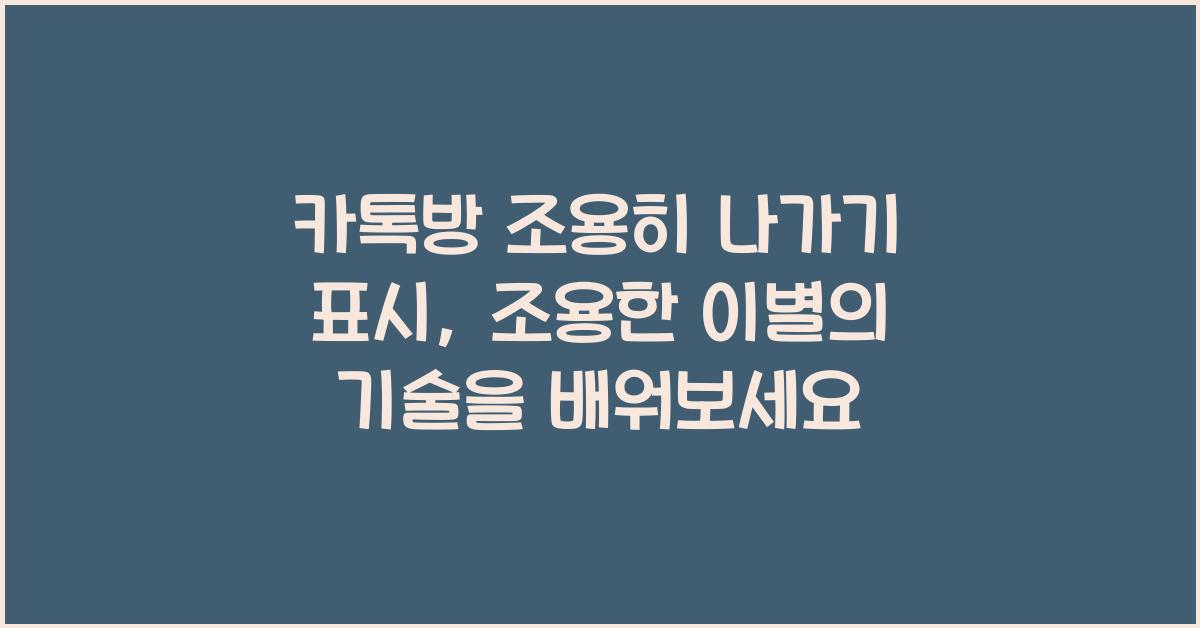 카톡방 조용히 나가기 표시