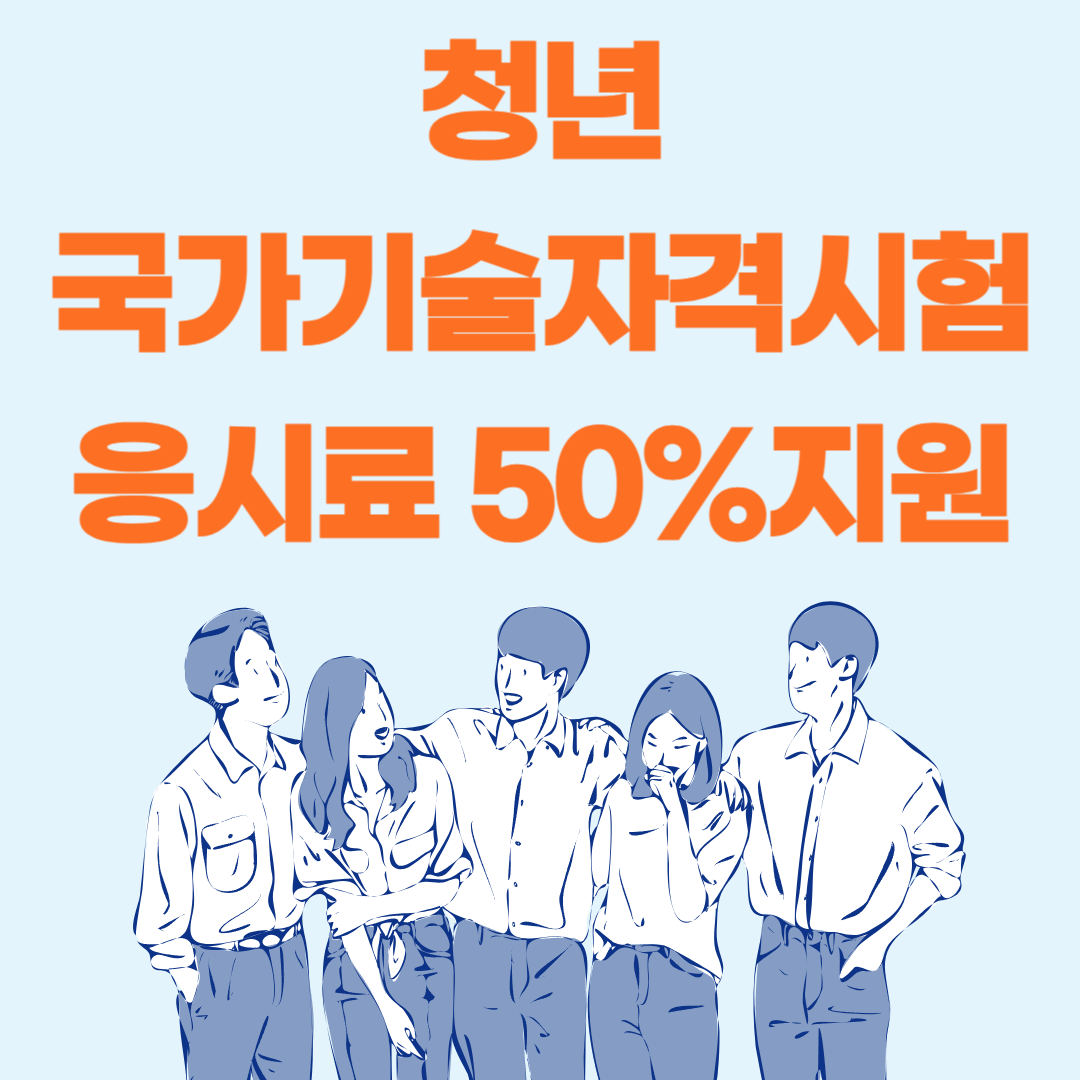 청년 &#39;국가기술자격시험&#39; 응시료 50% 감면 신청방법
