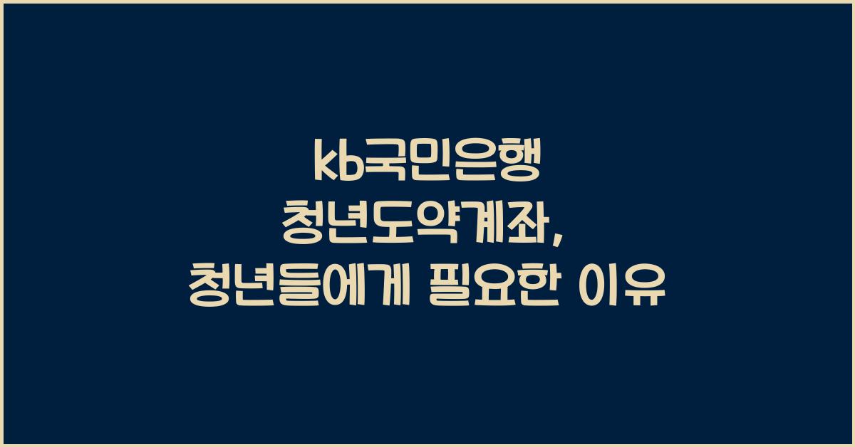 kb국민은행 청년도약계좌