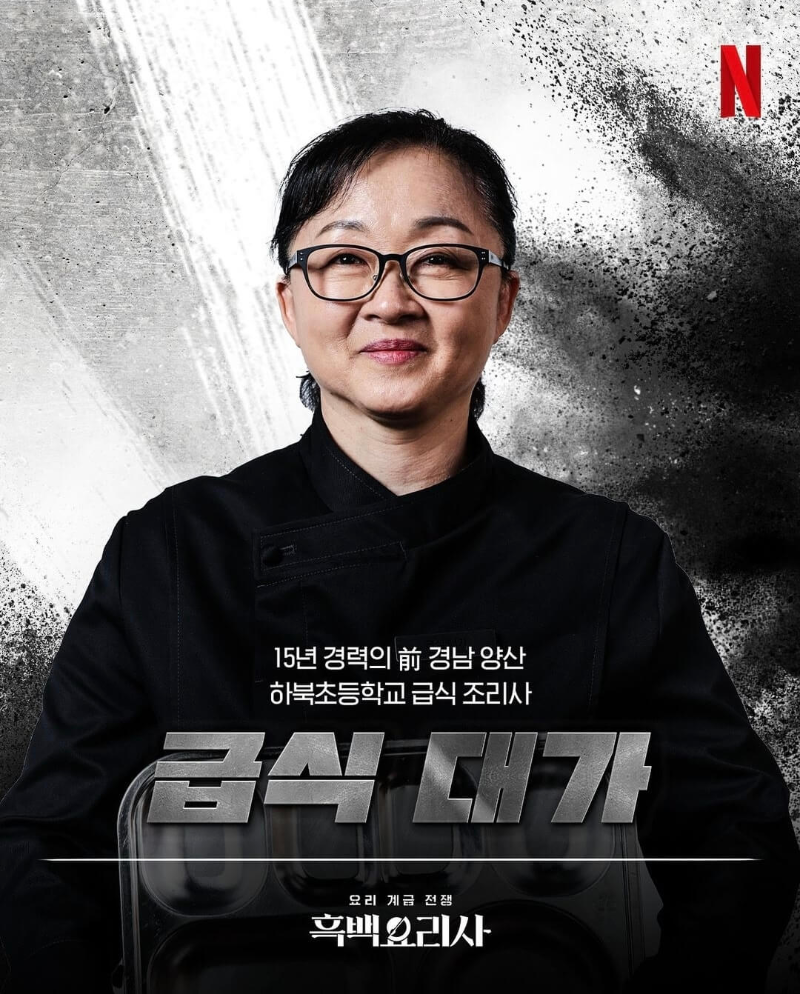 흑백요리사-흑수저-출연진-급식대가-포스터