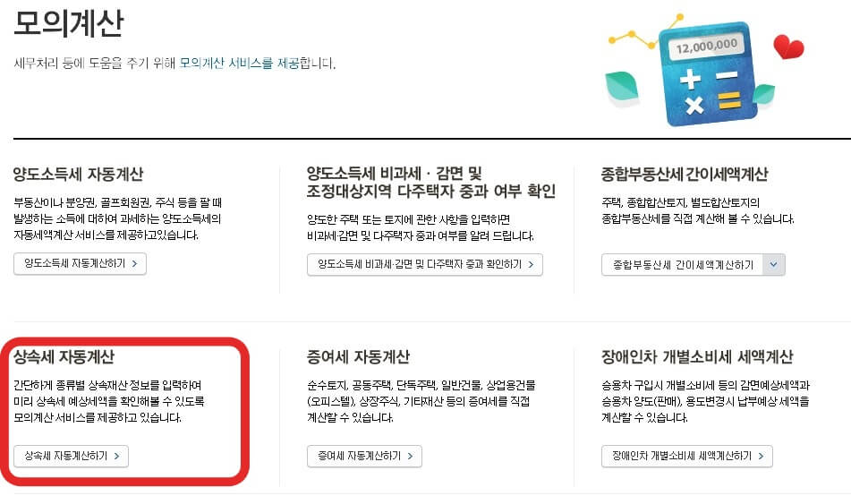 국세청홈택스-상속세-자동계산