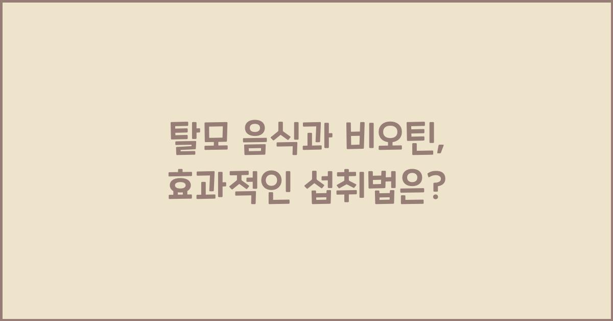 탈모 음식, 비오틴