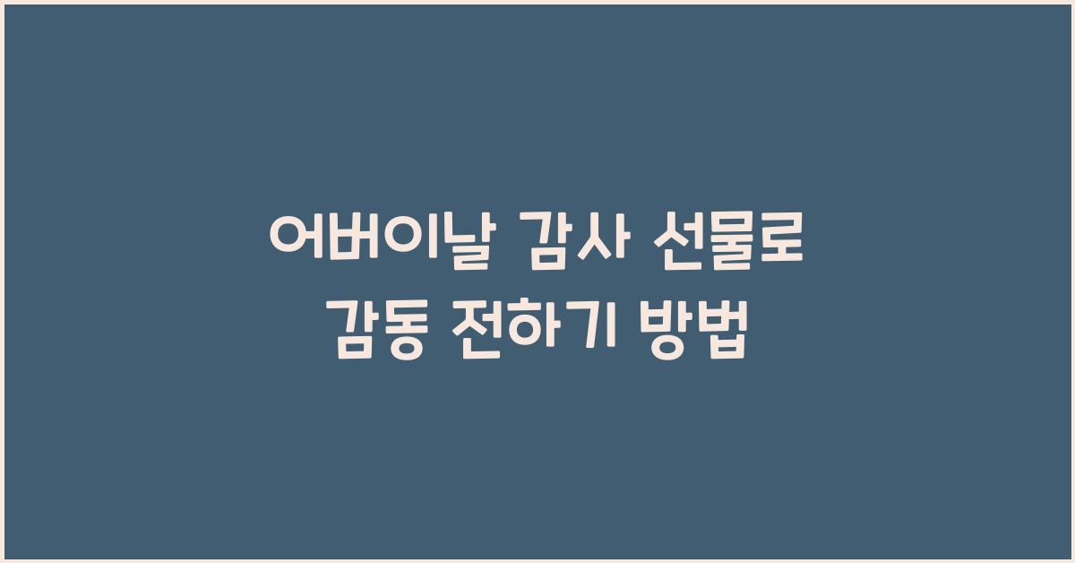 어버이날 감사 선물