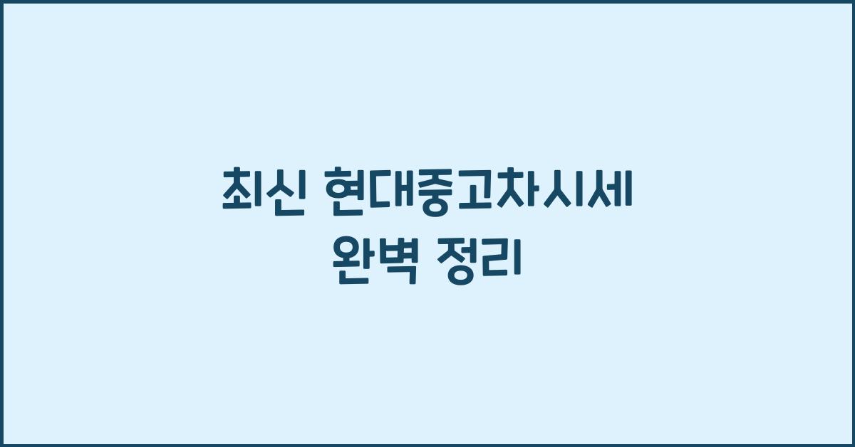 현대중고차시세