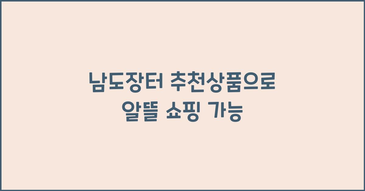 남도장터 추천상품
