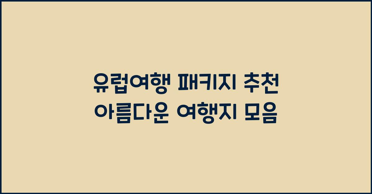 유럽여행 패키지 추천