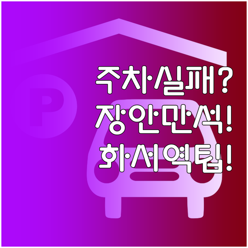 KT위즈파크 주차 실패시 장안구청 만..