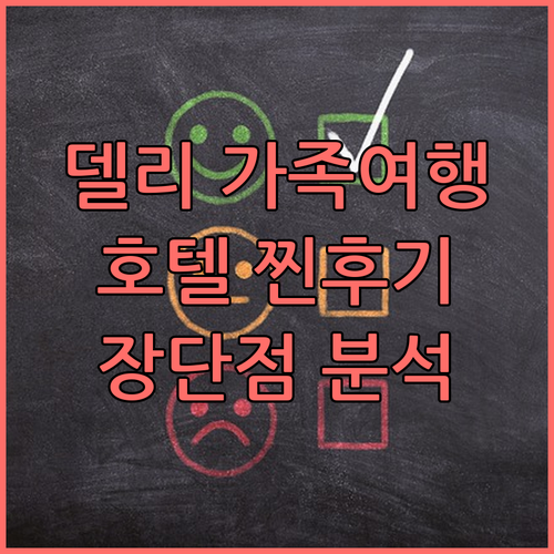 델리 가족 여행에 적합한 호텔 찐후기