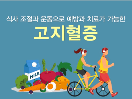 고지혈증의 예방과 치료