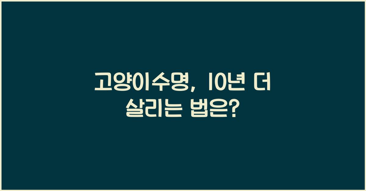 고양이수명