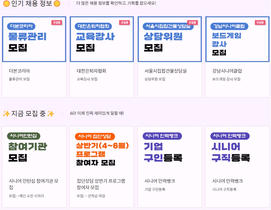 서울-시니어-노인일자리-지원사업-정보