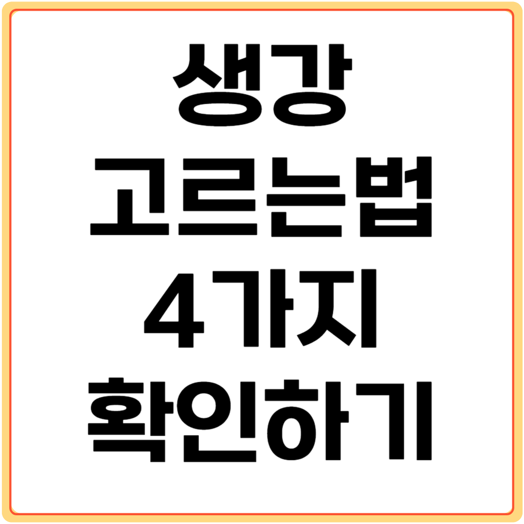생강-고르는법-4가지-확인하기