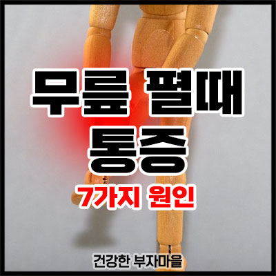 무릎 펼때 통증