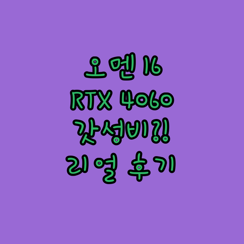 2023 HP 오멘 16 리뷰 라이젠..