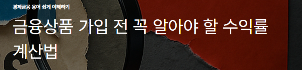 금융상품 가입 전 꼭 알아야 할 수익률 계산법