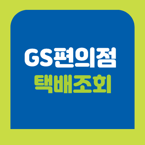 GS편의점 택배조회 썸네일