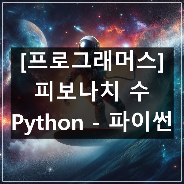 프로그래머스-피보나치-수