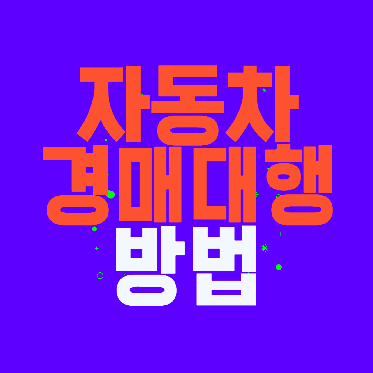자동차 경매대행
