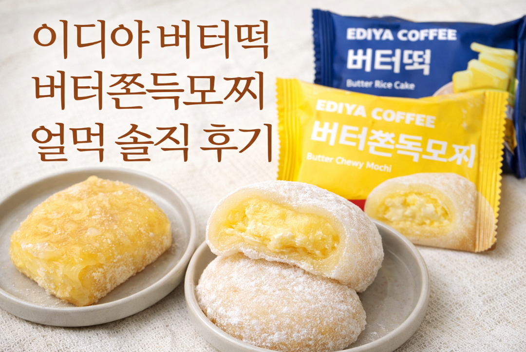 이디야 버터떡 버터쫀득모찌 얼먹 솔직후기, 이건 꼭 먹어야 해