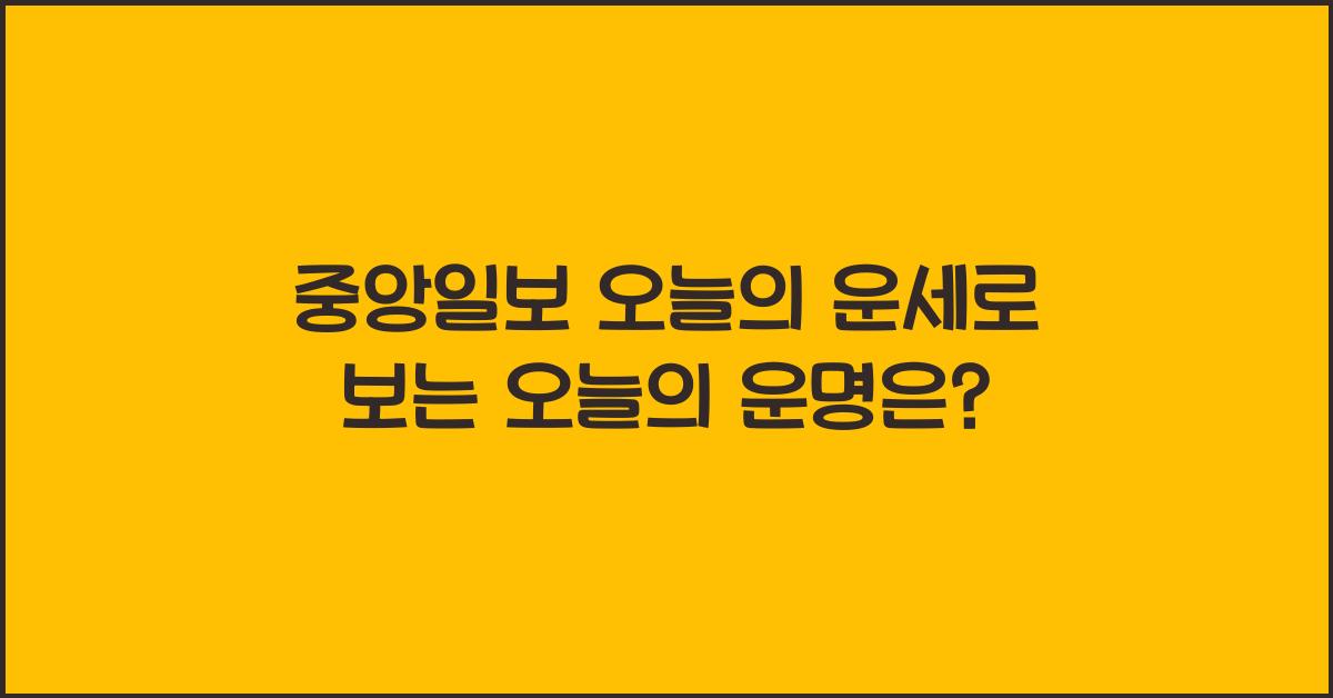 중앙일보 오늘의 운세