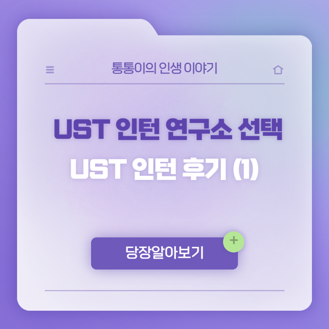UST 인턴 연구소 선택