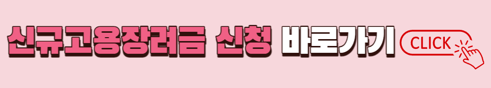 신규고용장려금 신청