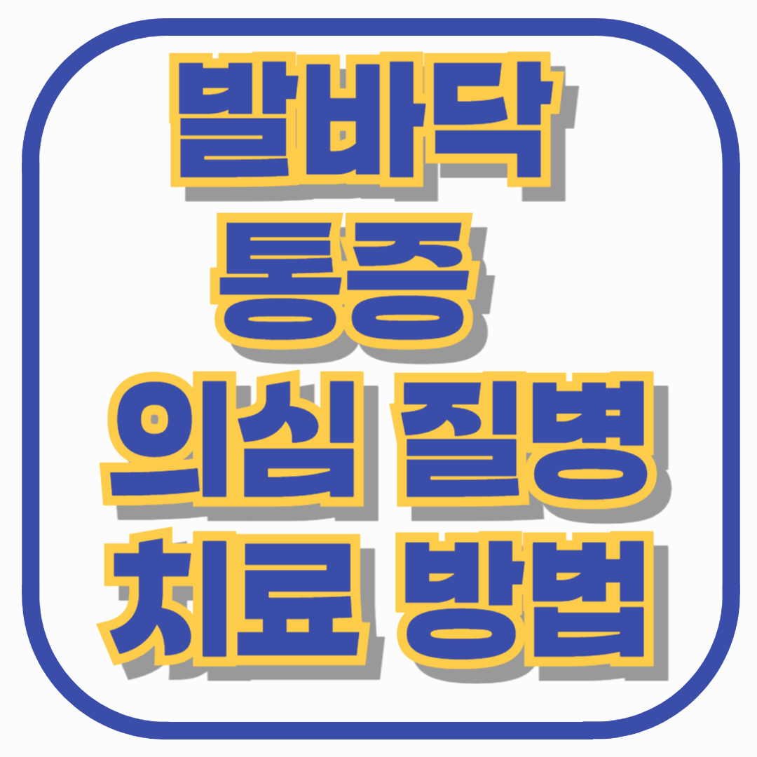 발바닥 통증 부위별 의심 질병과 치료 방법 총정리 (2025년 최신판)