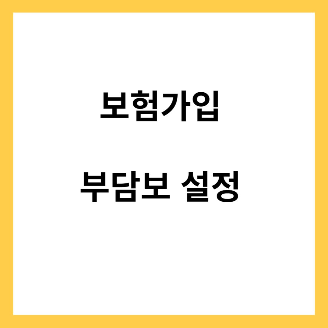 부담보- 유병자 보험