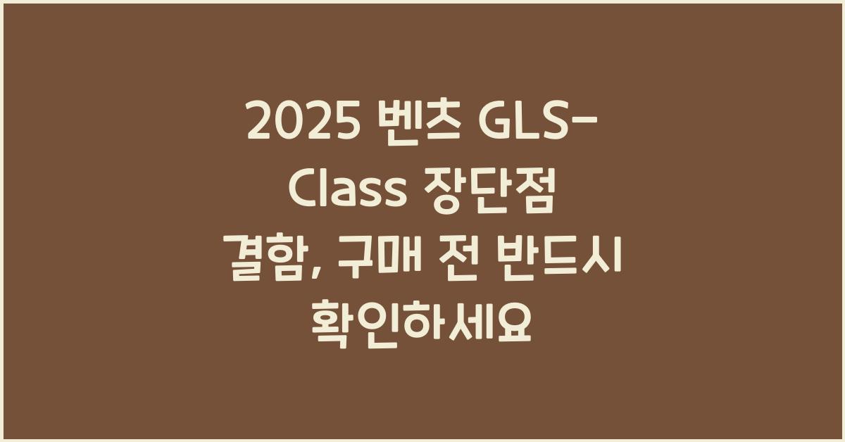 2025 벤츠 GLS-Class 장단점 결함