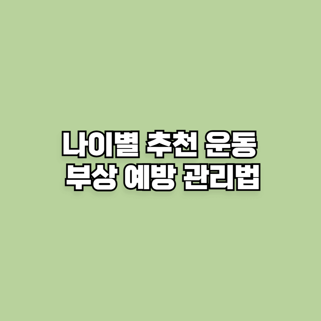 나이별 추천 운동 부상 예방관리법