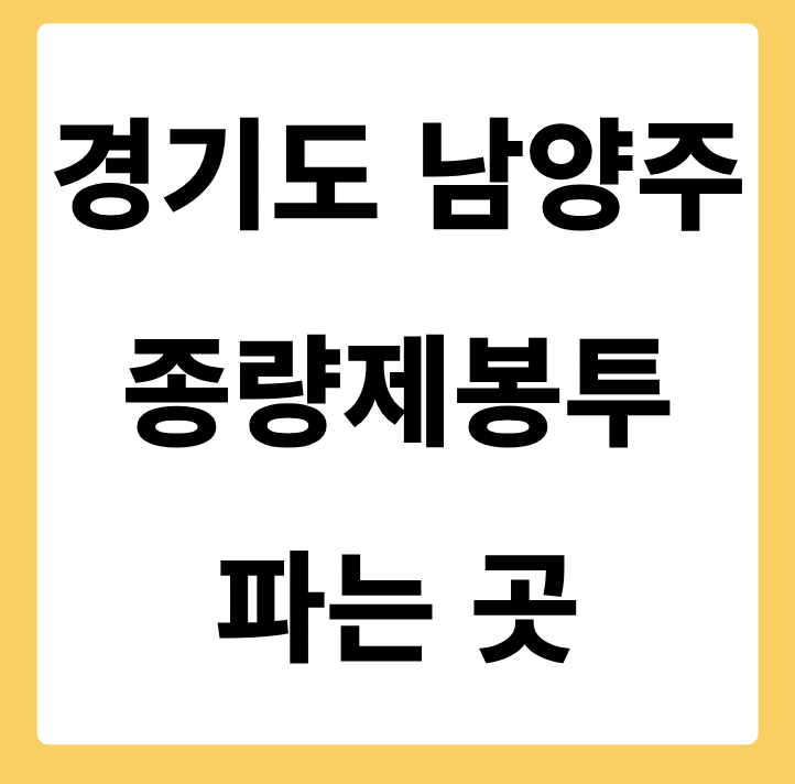 경기도 남양주시 종량제봉투 파는 곳