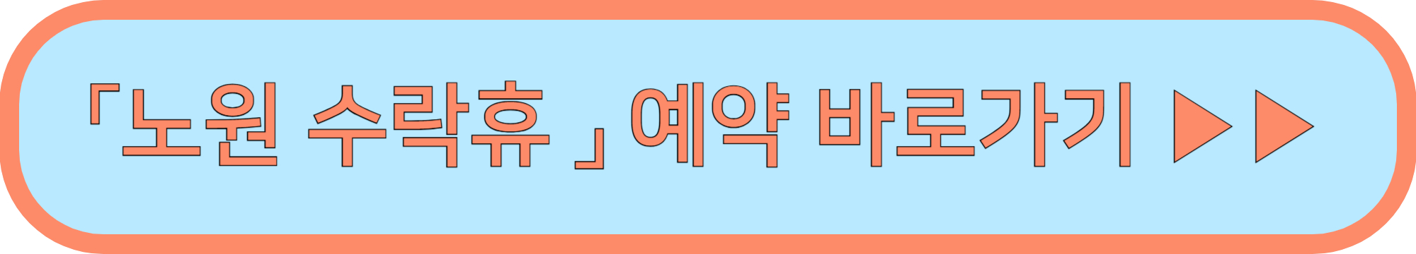노원 수락휴 예약 바로가기 ▶▶ (정식오픈 노원구민 평생할인)