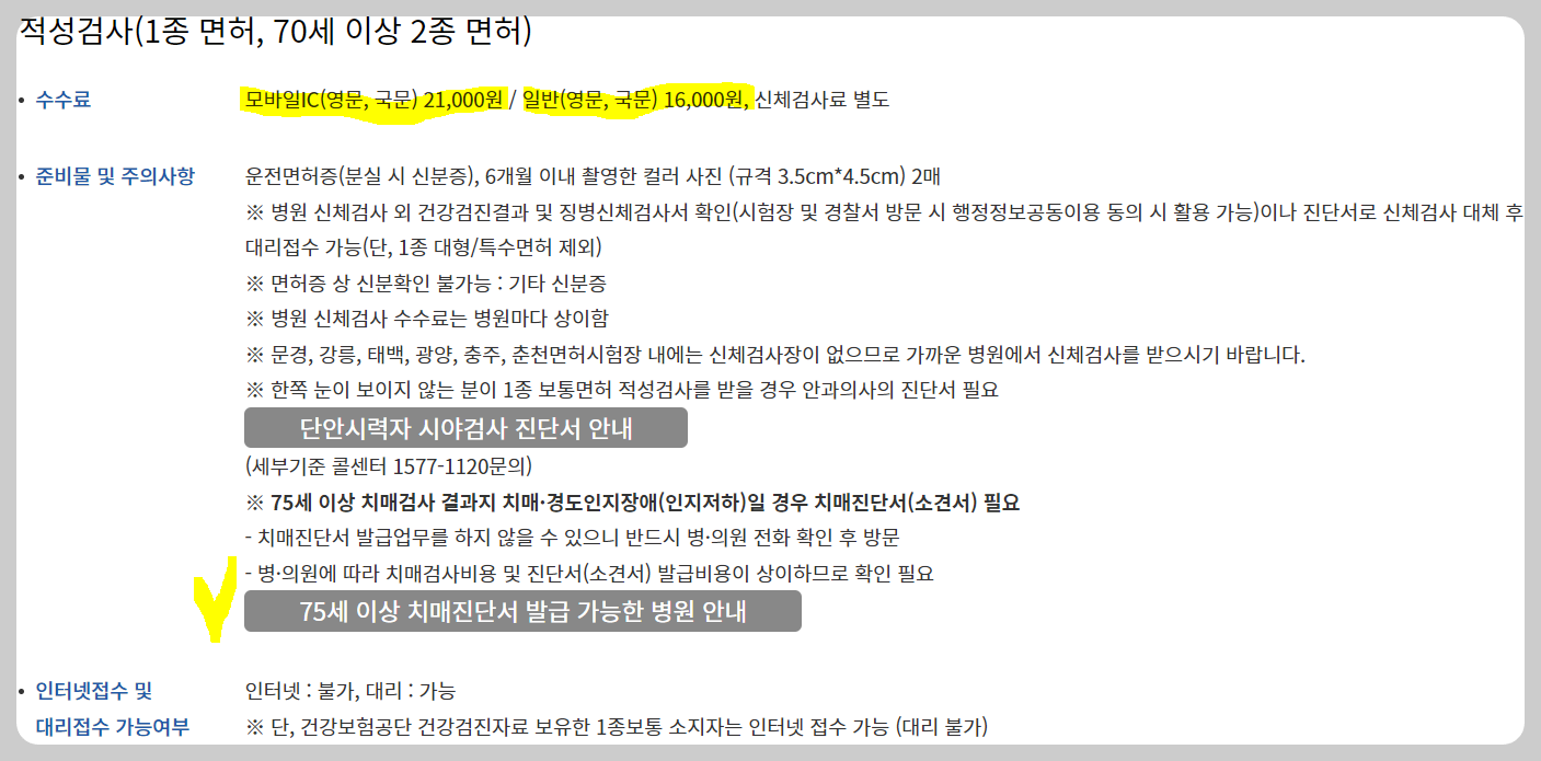 운전면허 적성검사 1종 면허 수수료 및 준비물 및 주의사항 정리된 사진 입니다.