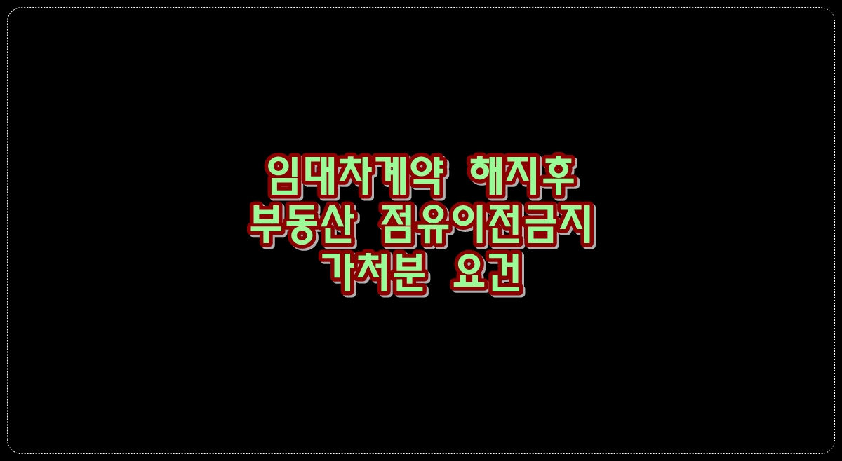 임대차계약-해지후-부동산-가처분