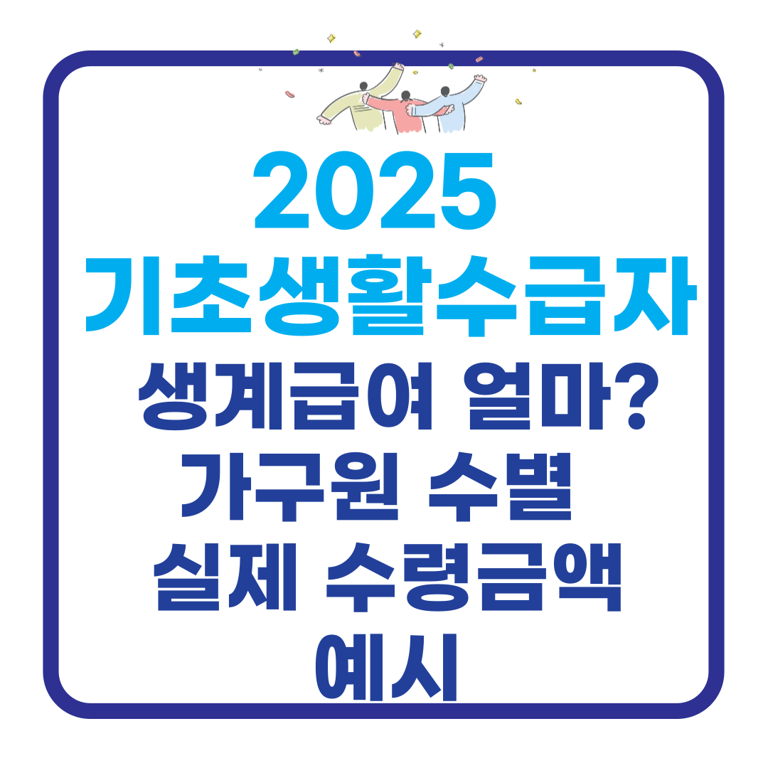 생계급여 얼마? 가구원 수별 실제 수령금액 예시