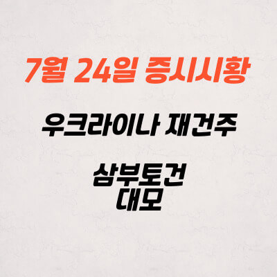 우크라이나 재건 관련주 삼부토건 대모 주가 전망 분석