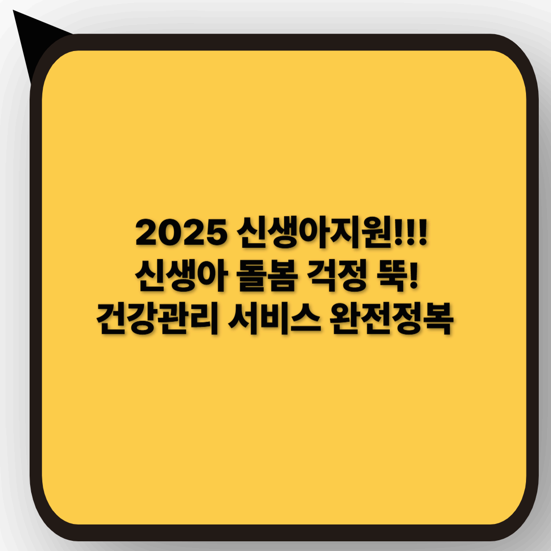 5편 2025 신생아지원 산모신생아건강관리 서비스 100% 활용법