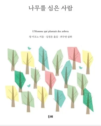 나무를 심은 사람 장 지오노 명서 철학 소설 추천_6