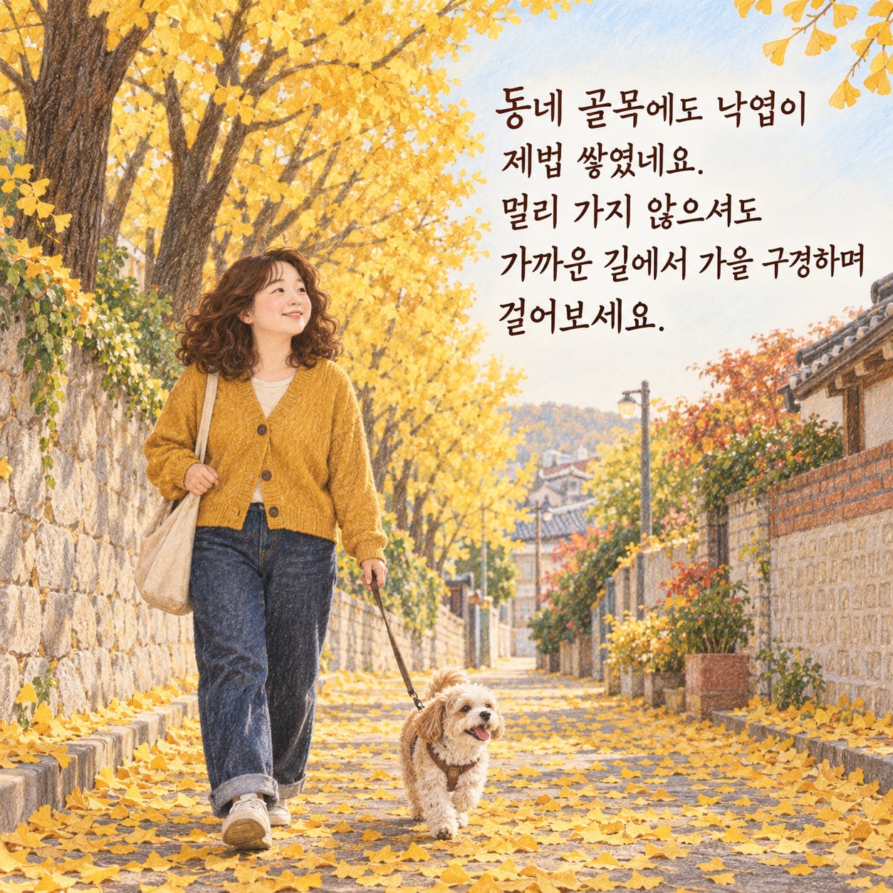 가을 풍경과 여행 인사 이미지 4 — 동네 골목에도 낙엽이 제법 쌓였네요. 멀리 가지 않으셔도 가까운 길에서 가을 구경하며 걸어보세요.