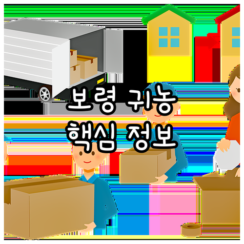 2025년 보령시 귀농 지원, 이것만..