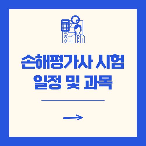 손해평가사 시험 일정 및 과목 2025