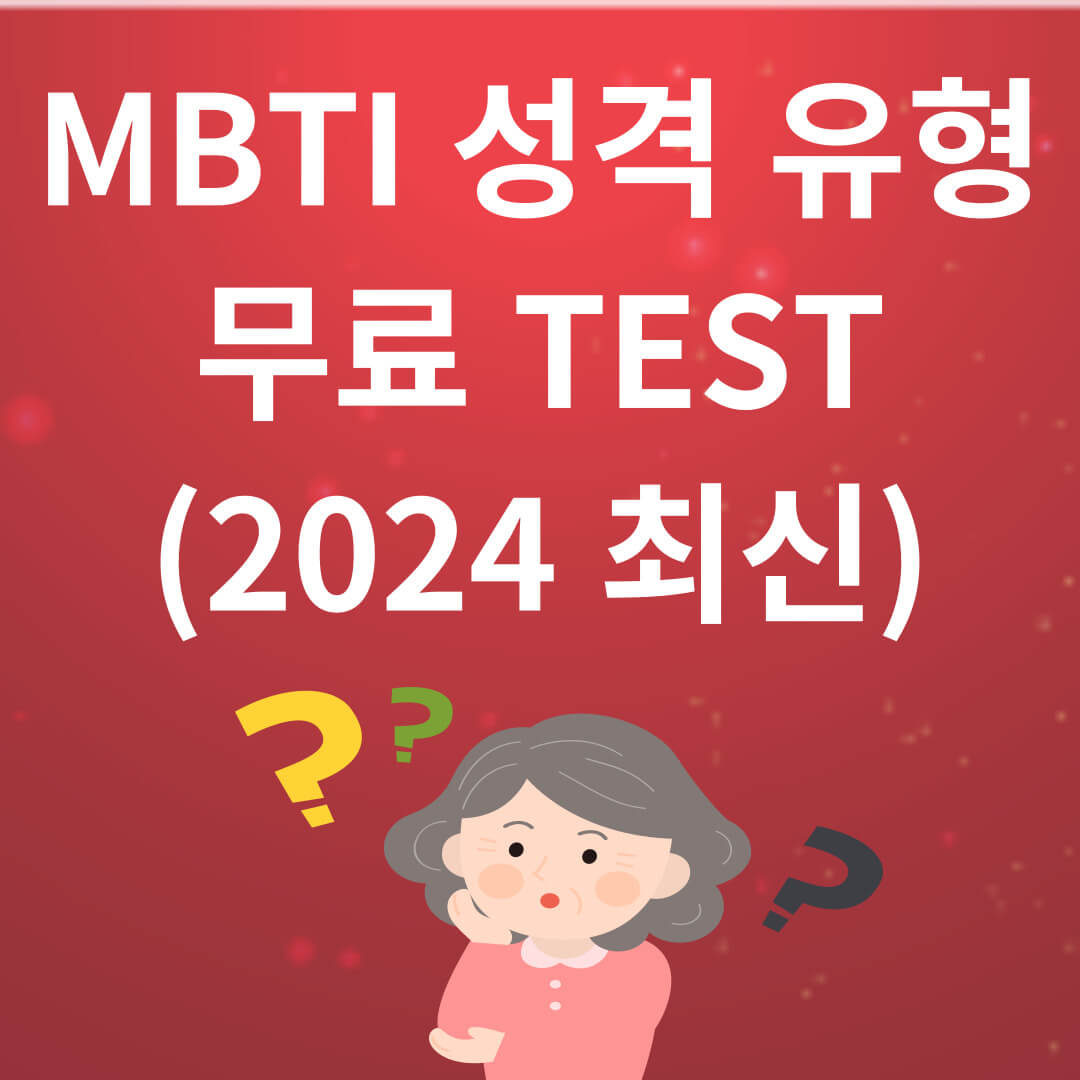 MBTI 성격 유형 및 무료 TEST(2024 최신)