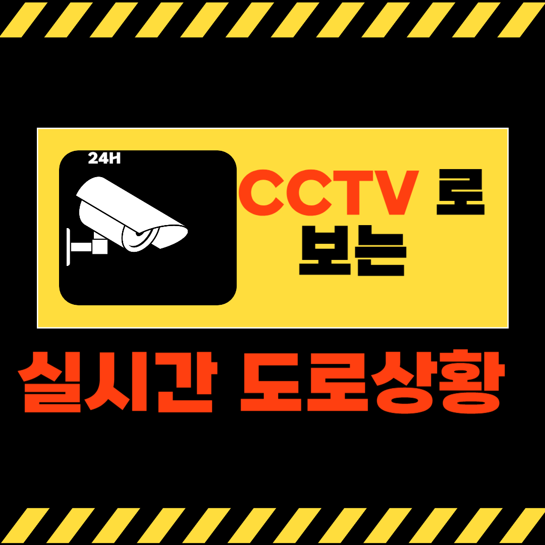 cctv로 보는 실시간 도로상황 안내 썸네일