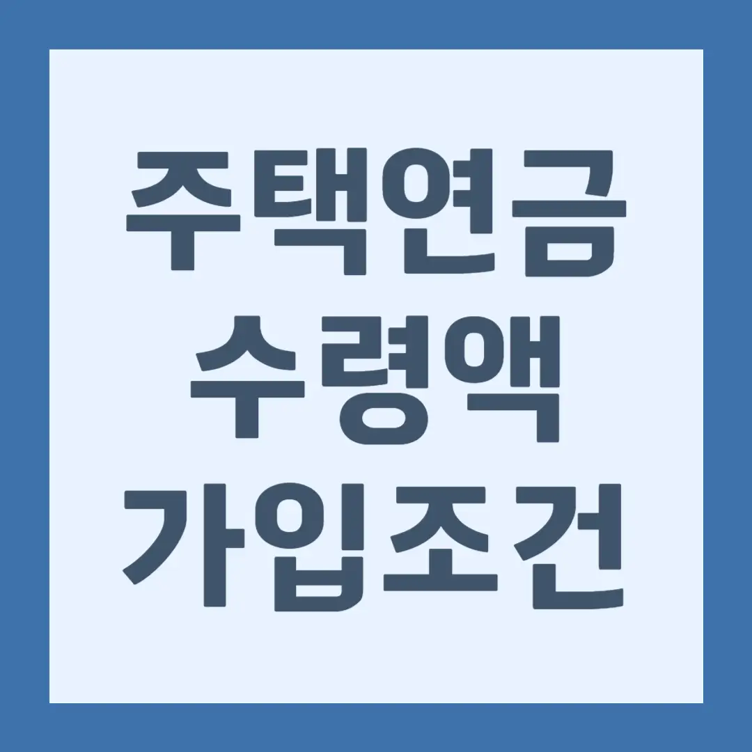 주택연금 수령액 계산, 가입 조건