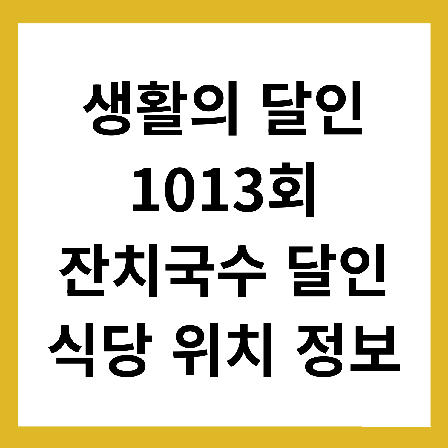 생활의 달인 국수 맛집 후기 &ndash; 진국수 &amp; 좋은날국수집